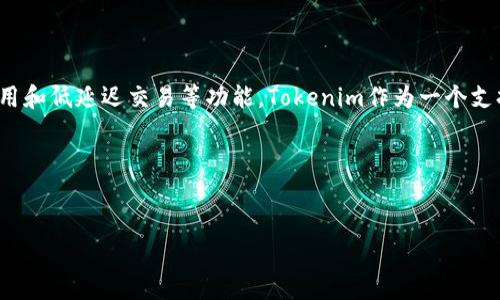 在区块链和加密货币的领域，AE（Aeternity）可以与Tokenim等平台进行结合，提供智能合约、去中心化应用和低延迟交易等功能。Tokenim作为一个支持众多区块链的加密资产和代币交换平台，AE的加入可以丰富其生态系统，带来更多使用案例和投资机会。

### 与关键词


Aeternity (AE) 如何在 Tokenim 平台上实现与应用