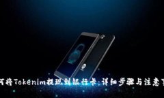 如何将Tokenim提现到银行卡：详细步骤与注意事项