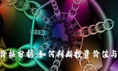 Tokenim价格分析：如何判断投资价值与市场趋势