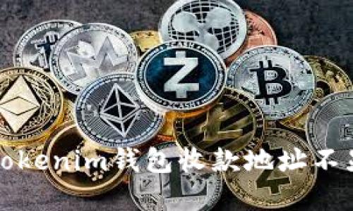 如何解决tokenim钱包收款地址不显示的问题