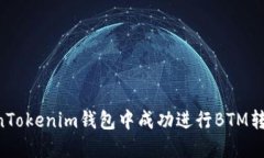 如何在TokenTokenim钱包中成功进行BTM转账：详细指