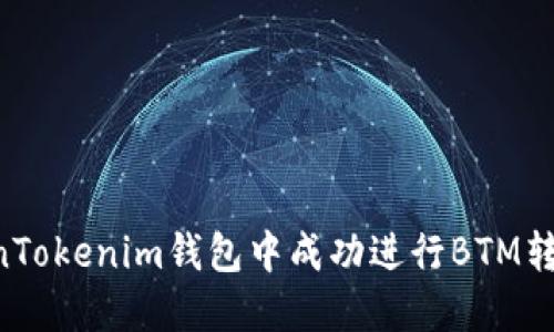 如何在TokenTokenim钱包中成功进行BTM转账：详细指南