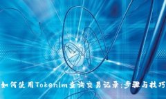 如何使用Tokenim查询交易记录：步骤与技巧