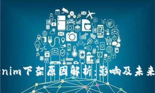 Tokenim下架原因解析：影响及未来展望