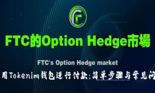 如何使用Tokenim钱包进行付款：简单步骤与常见问题解析