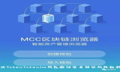 解决TokenTokenim钱包验证签名错误的终极指南