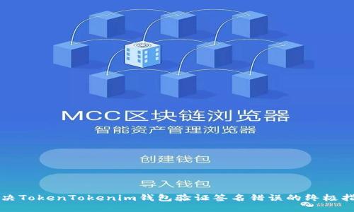 解决TokenTokenim钱包验证签名错误的终极指南