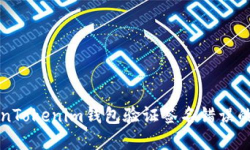 解决TokenTokenim钱包验证签名错误的终极指南