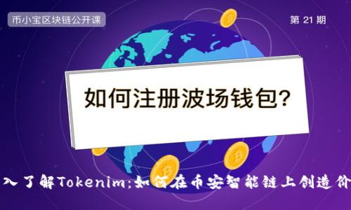 深入了解Tokenim：如何在币安智能链上创造价值