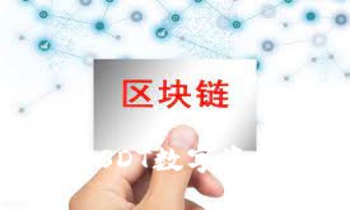 Tokenim钱包：USDT数字资产的安全与便利