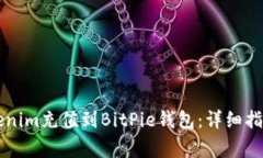 ### 如何将Tokenim充值到BitPie钱包：详细指南与常见