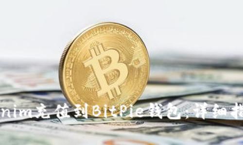 ### 如何将Tokenim充值到BitPie钱包：详细指南与常见问题解答