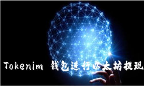 如何使用 Tokenim 钱包进行以太坊提现：详细指南