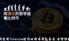 如何使用Tokenim进行比特币钱包签名：全方位指南