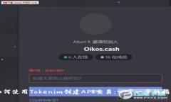 如何使用Tokenim创建API交易：一步一步的指南
