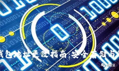 加密币钱包地址更改指南：安全存储与管理方法
