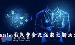 Tokenim钱包资金无法转出解决方案