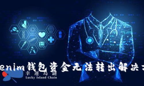 Tokenim钱包资金无法转出解决方案