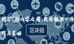 在帮助您创建一个关于“虚拟币钱包怎么挖矿”