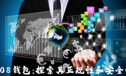 
808钱包：探索其正规性和安全性