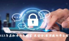 2023年虚拟币钱包推荐：最安全、最便捷的平台选