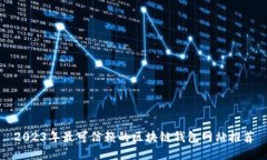2023年最可信赖的区块链钱包网站推荐