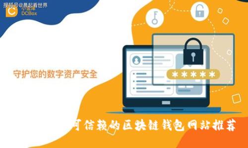 2023年最可信赖的区块链钱包网站推荐