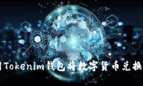 如何使用Tokenim钱包将数字货币兑换成人民币