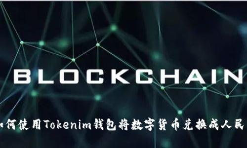 如何使用Tokenim钱包将数字货币兑换成人民币