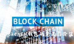 TokenTokenIM钱包的意义与价值探索