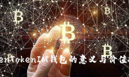 TokenTokenIM钱包的意义与价值探索