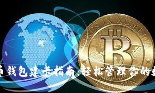 数字货币钱包建卡指南：轻松管理你的数字资产