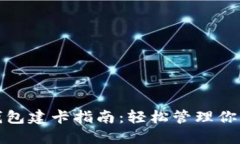 数字货币钱包建卡指南：轻松管理你的数字资产