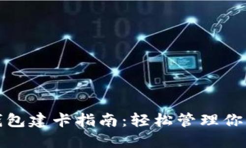 数字货币钱包建卡指南：轻松管理你的数字资产