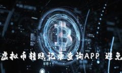 如何使用虚拟币转账记录查询APP 避免交易陷阱