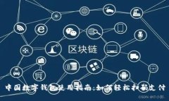 中国数字钱包使用指南：如何轻松扫码支付