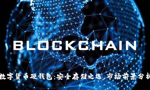 数字货币硬钱包：安全存储之选，市场前景分析