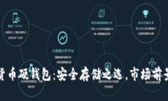 数字货币硬钱包：安全存储之选，市场前景分析