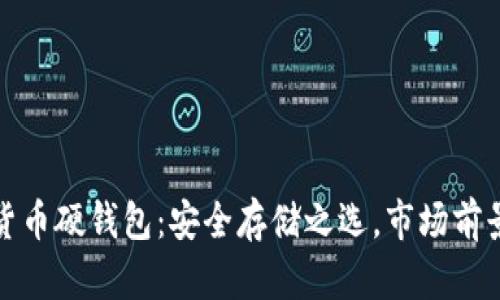数字货币硬钱包：安全存储之选，市场前景分析