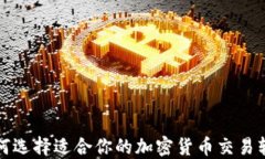 如何选择适合你的加密货币交易软件