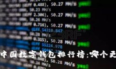 2023年中国数字钱包排行榜：哪个更适合你？