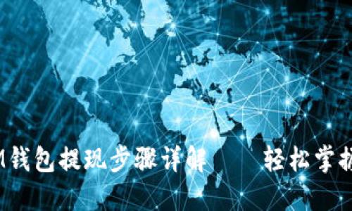 TokenTokenIM钱包提现步骤详解——轻松掌握数字资产转移