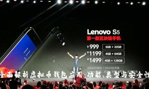 全面解析虚拟币钱包应用：功能、类型与安全性