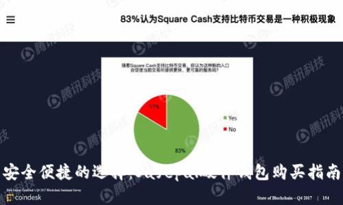 安全便捷的选择：Safepal硬件钱包购买指南