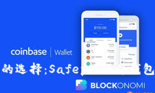 安全便捷的选择：Safepal硬件钱包购买指南