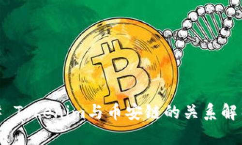 # Tokenim与币安链的关系解析