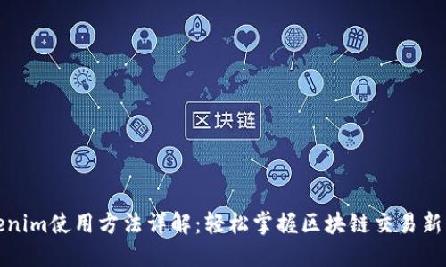 Tokenim使用方法详解：轻松掌握区块链交易新利器