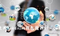 如何使用Tokenim钱包转移ETH：详细指南