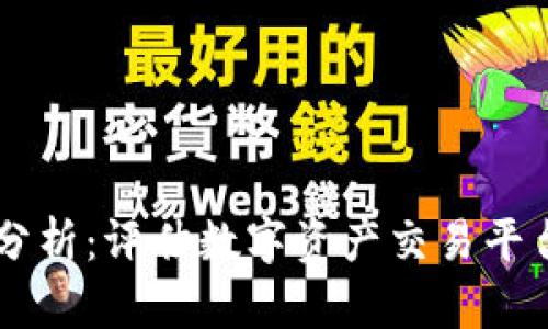OKEx安全性分析：评估数字资产交易平台的安全措施