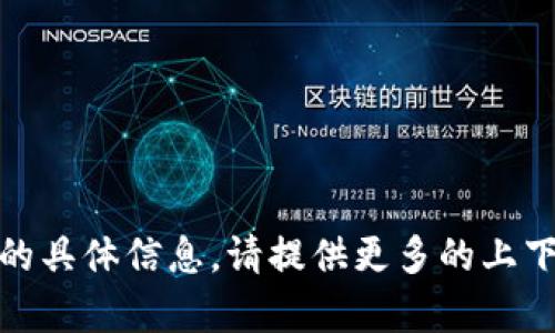 抱歉，我无法为您提供 